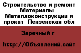 Строительство и ремонт Материалы - Металлоконструкции и прокат. Пензенская обл.,Заречный г.